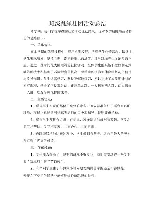班级跳绳社团活动总结.docx