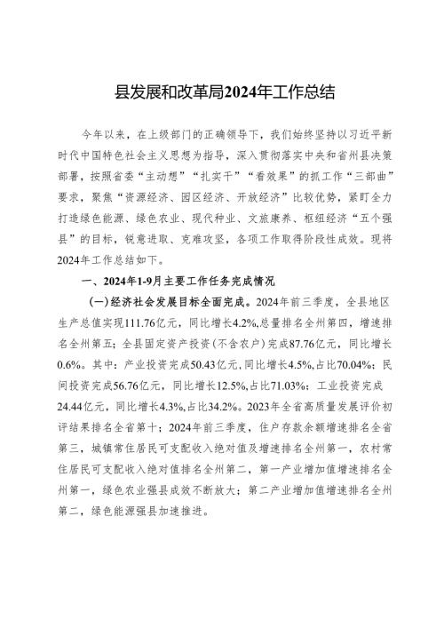 县发展和改革局2024年工作总结及2025年工作计划.docx
