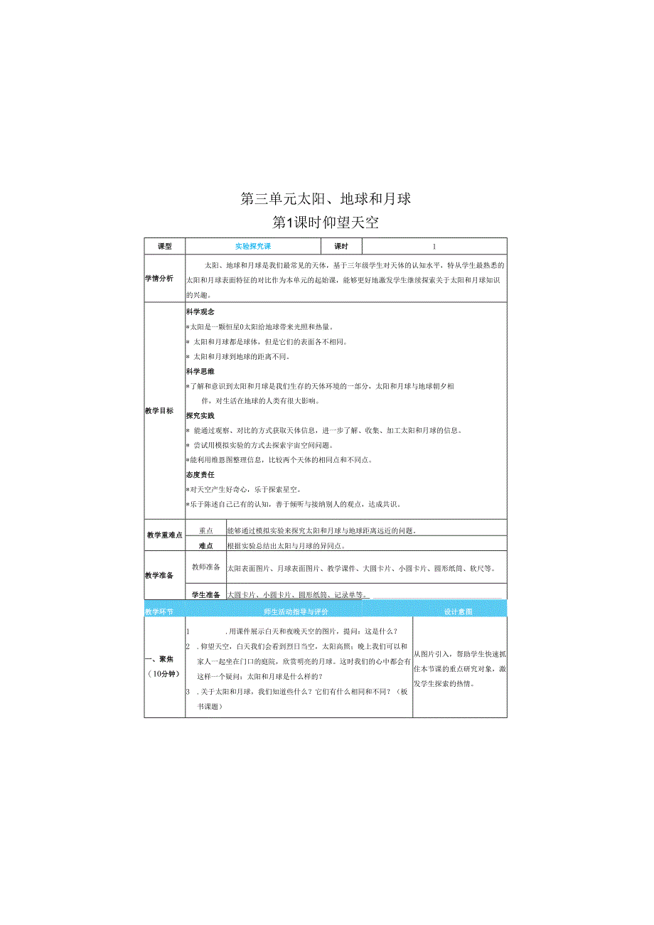 （2025春）科教版科学三年级下册《 仰望天空》教案.docx_第1页