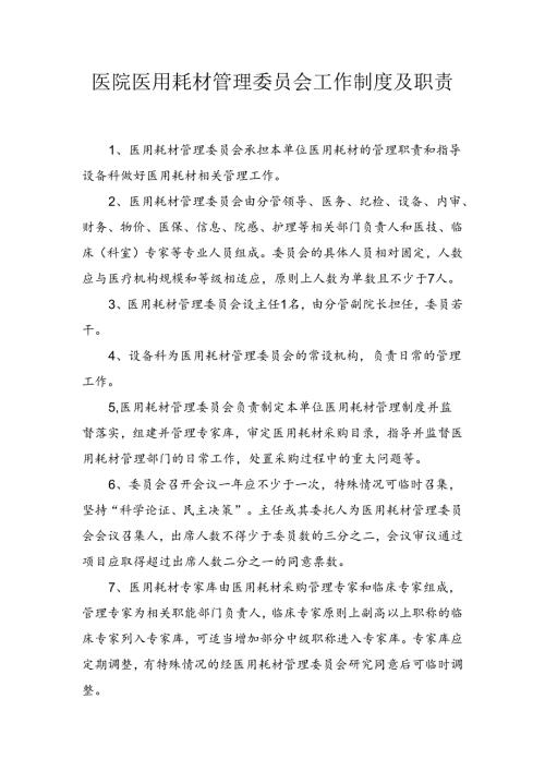医院医用耗材管理委员会工作制度及职责.docx