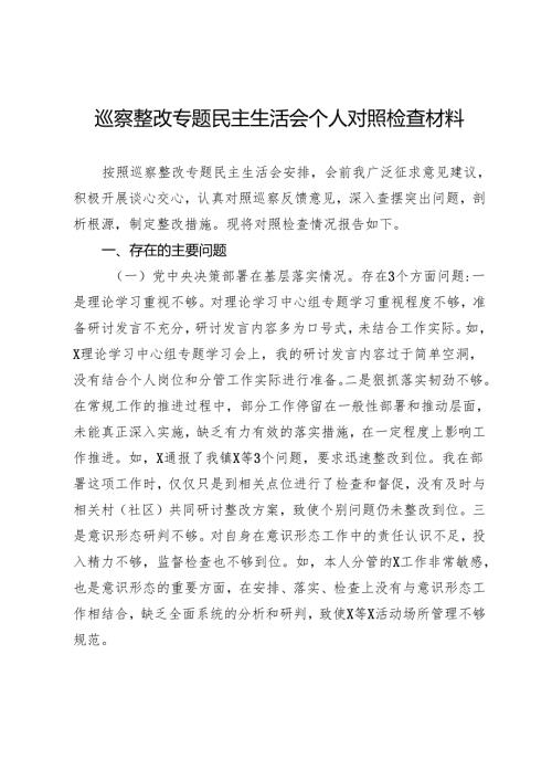 巡察整改专题民主生活会个人对照检查材料.docx