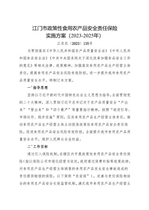 江门市政策性食用农产品安全责任保险实施方案（2023-2025年）.docx