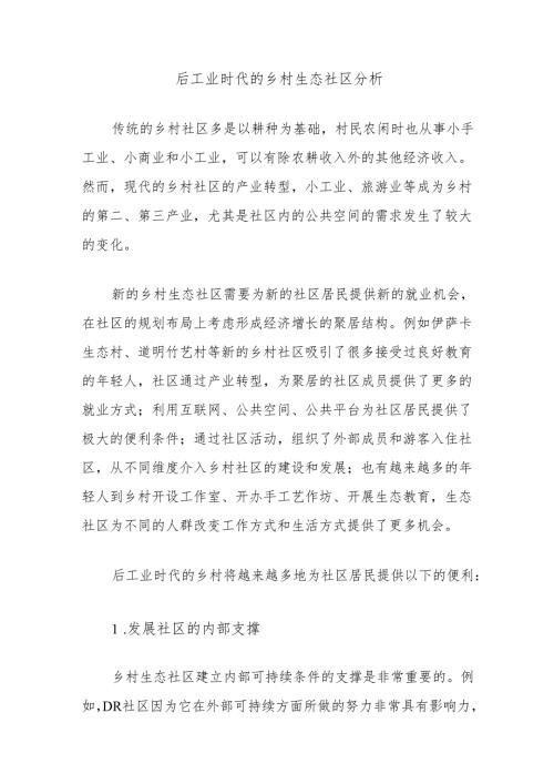 后工业时代的乡村生态社区分析.docx