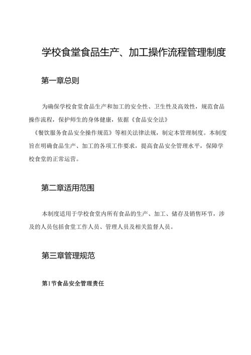 学校食堂食品生产、加工操作流程管理制度.docx