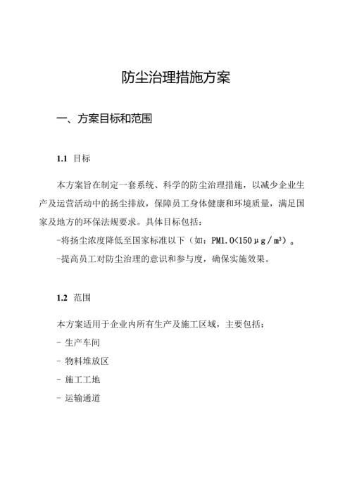 防尘治理措施方案.docx