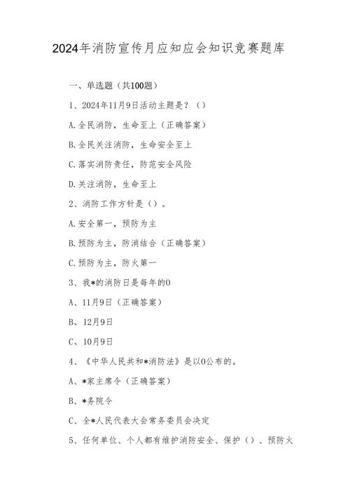 2024年消防宣传月竞赛题库及答案.docx