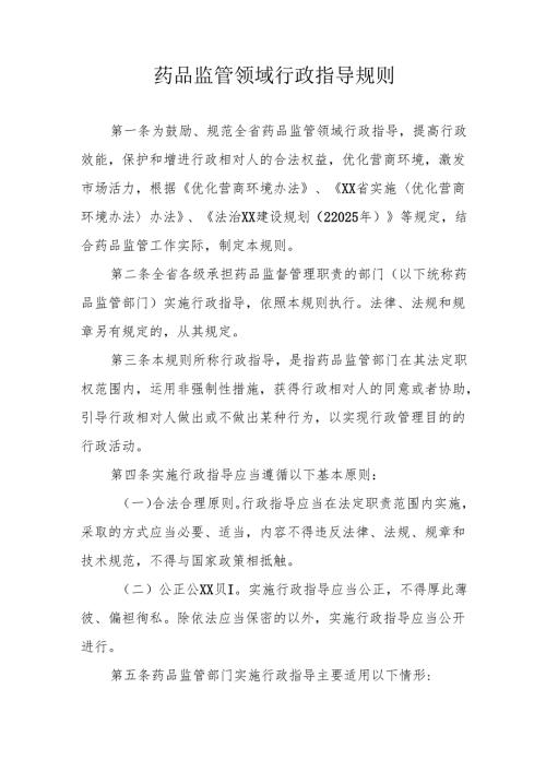 药品监管领域行政指导规则.docx