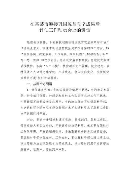 在某某市迎接巩固脱贫攻坚成果后评估工作动员会上的讲话.docx