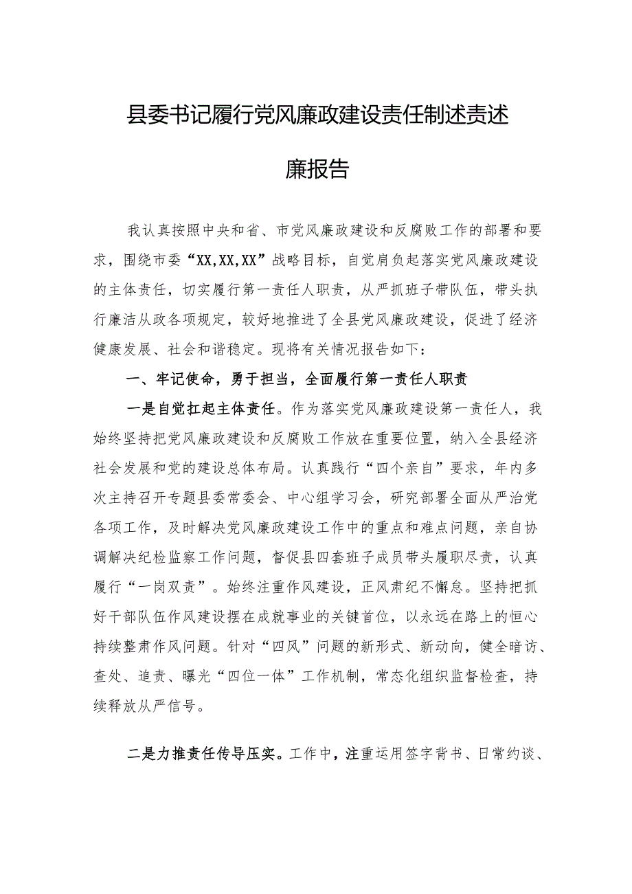 县委书记履行党风廉政建设责任制述责述廉报告.docx_第1页
