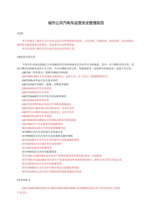 城市公共汽电车运营安全管理规范.docx
