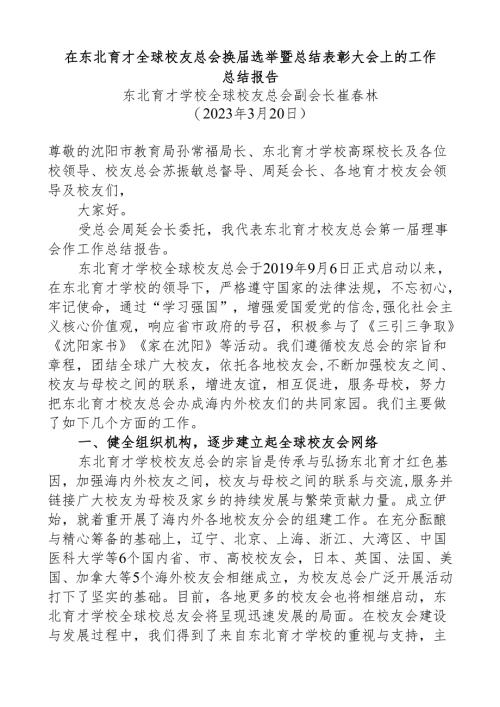 在东北育才全球校友总会换届选举暨总结表彰大会上的工作总结报告.docx