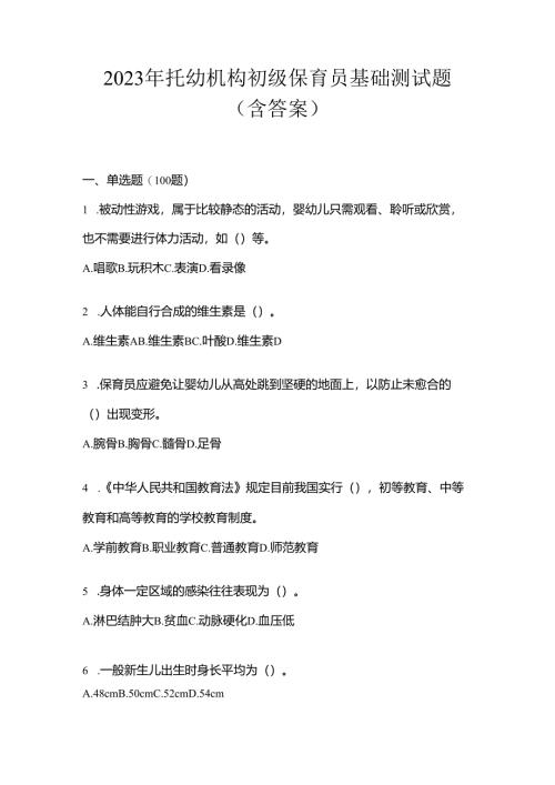 2023年托幼机构初级保育员基础测试题(含答案).docx