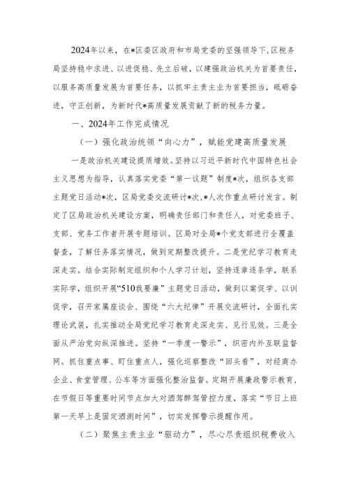 2024年区税务局工作总结.docx