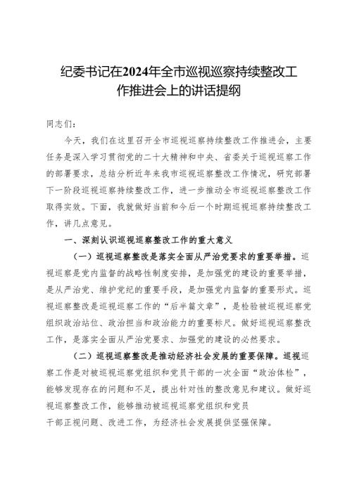纪委书记在2024年全市巡视巡察持续整改工作推进会上的讲话提纲.docx
