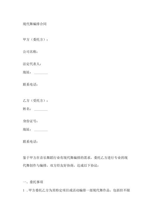 现代舞编排合同.docx