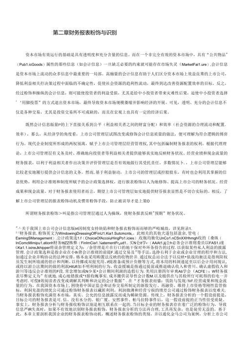 财务报表的粉饰与识别.docx