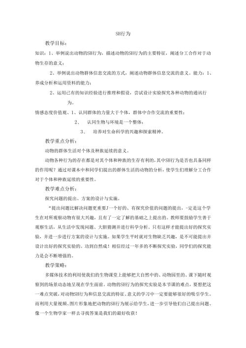 5.2.3《社会行为》.docx
