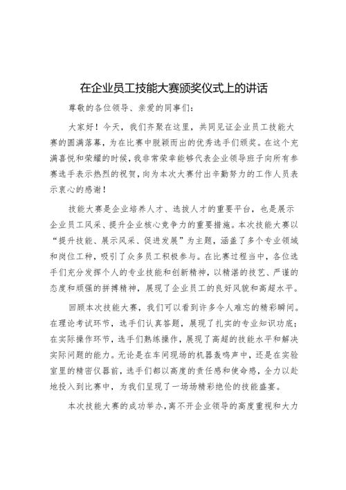 在企业职工技能大赛颁奖仪式上的讲话.docx