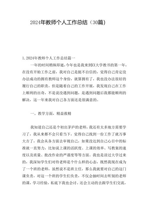 2024年教师个人工作总结（30篇）.docx