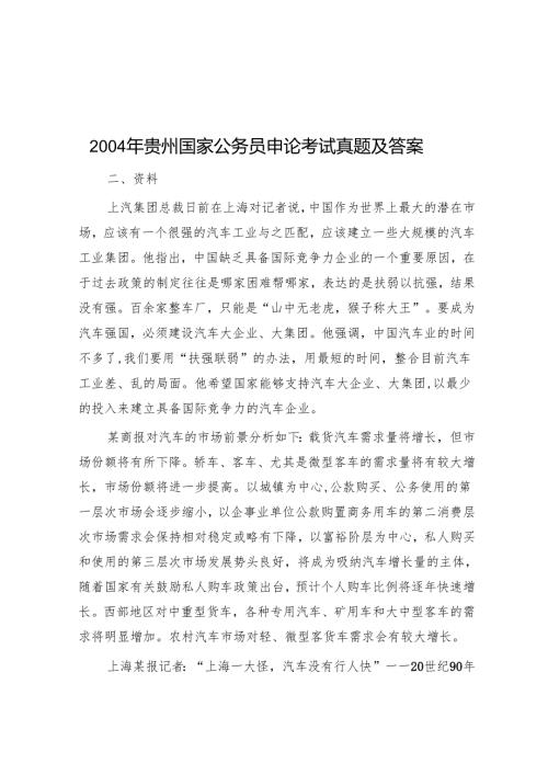 2004年贵州国家公务员申论考试真题及答案.docx