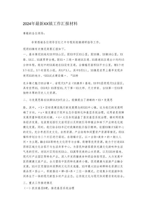 2024年最新XX镇工作汇报材料.docx