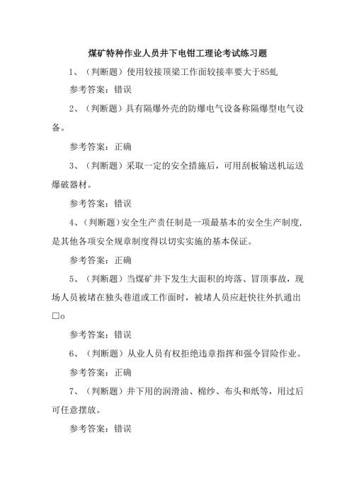 煤矿特种作业人员井下电钳工理论考试练习题.docx