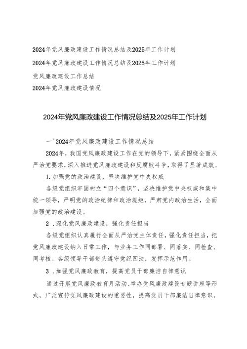 4篇 2024年党风廉政建设工作情况总结及2025年工作思路.docx