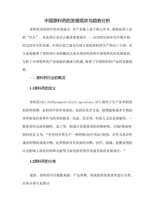 中国原料药的发展现状与趋势分析.docx
