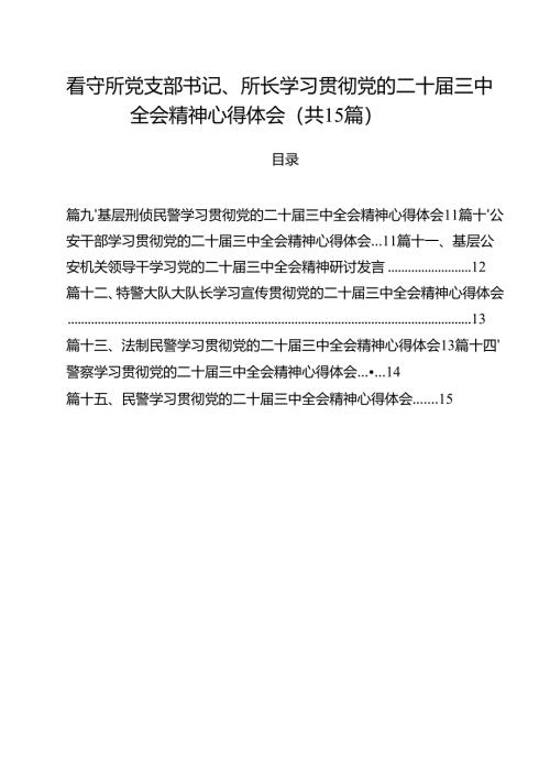 看守所党支部书记、所长学习贯彻党的二十届三中全会精神心得体会15篇（详细版）.docx