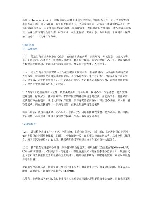 高血压中医诊疗指南.docx
