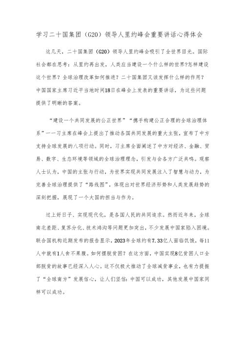 学习二十国集团（G20）领导人里约峰会重要讲话心得体会.docx