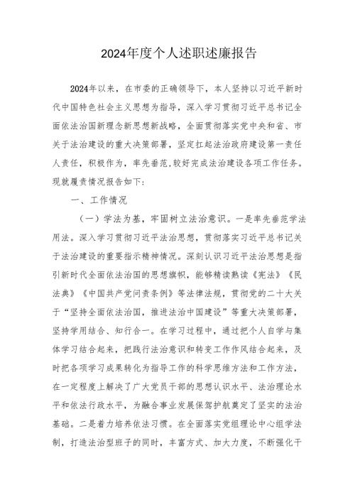2024年度国企党员干部个人述职述廉报告 汇编4份.docx