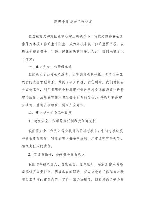 高级中学安全工作制度.docx