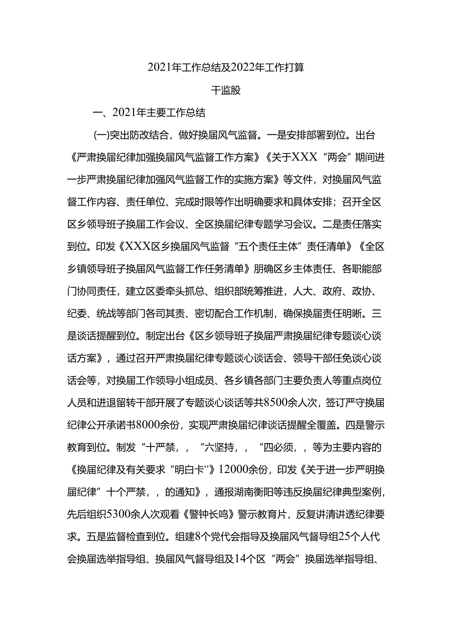 2021年干部监督工作总结.docx_第1页