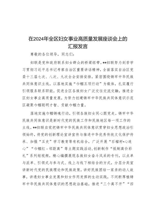 在2024年全区妇女事业高质量发展座谈会上的汇报发言.docx