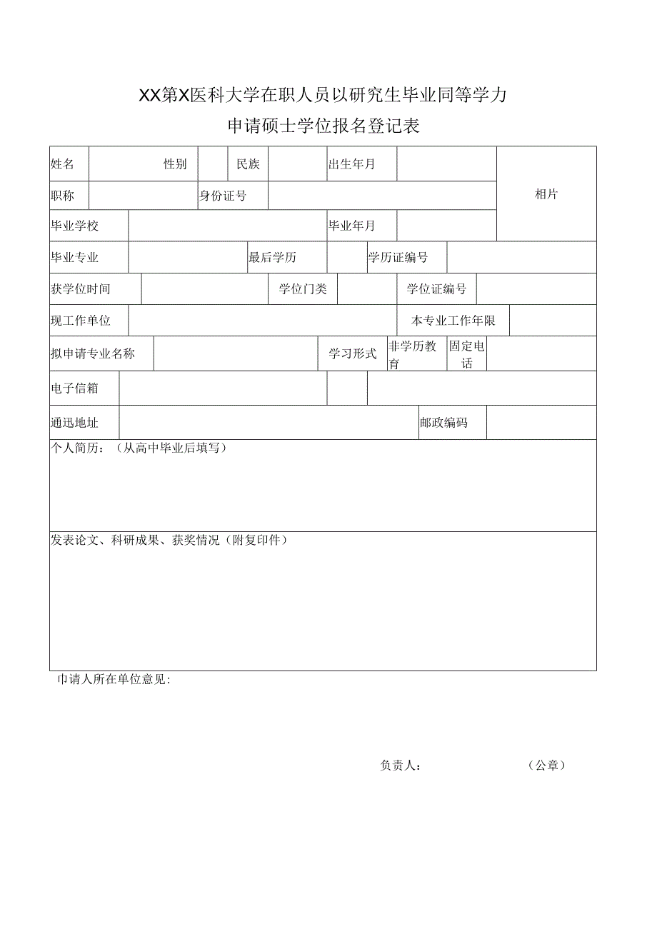 XX第X医科大学在职人员以研究生毕业同等学力申请硕士学位报名登记表(2024年).docx_第1页