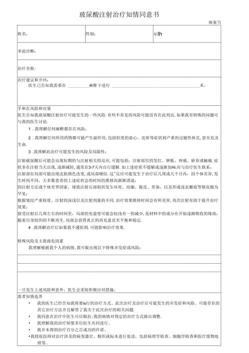 医美微整形玻尿酸注射治疗知情同意书.docx