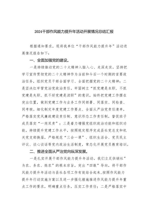干部作风能力提升年活动开展情况总结汇报六篇专题资料.docx