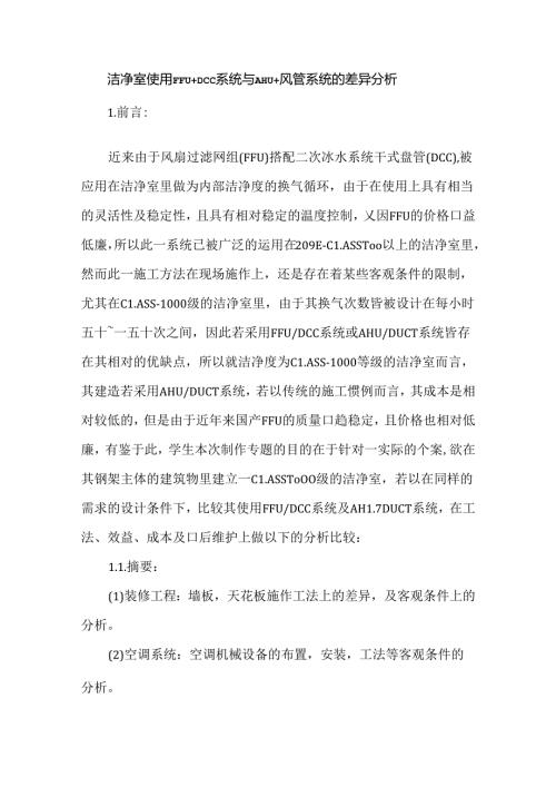 洁净室使用FFU+DCC系统与AHU+风管系统的差异分析.docx