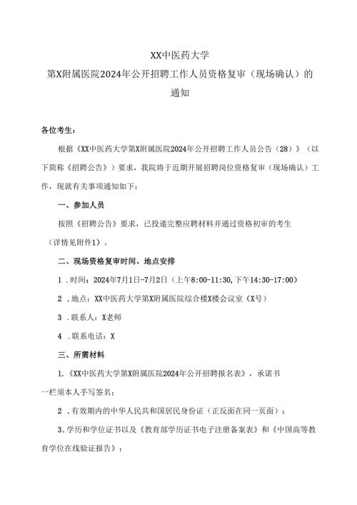 XX中医药大学第二附属医院2024年公开招聘工作人员资格复审（现场确认）的通知（2024年）.docx