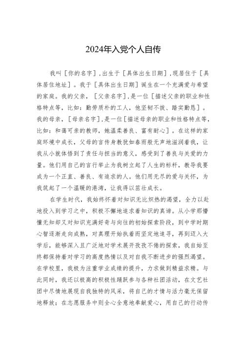 2024年入党个人自传-2.docx