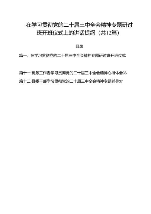 在学习贯彻党的二十届三中全会精神专题研讨班开班仪式上的讲话提纲共12篇选择.docx