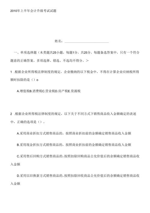 X年上半年会计升级考试试题.docx