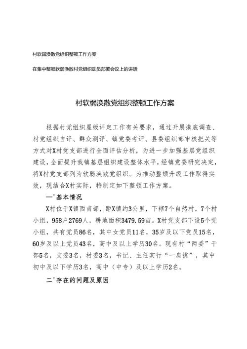 2024-2025年村软弱涣散党组织整顿工作方案+在集中整顿软弱涣散村党组织动员部署会议上的讲话.docx