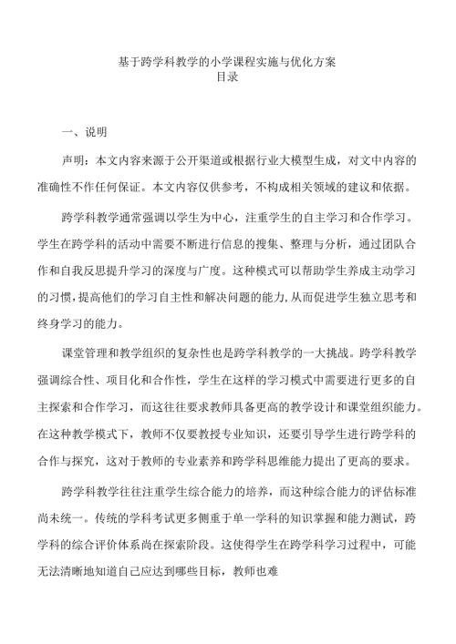 基于跨学科教学的小学课程实施与优化方案.docx
