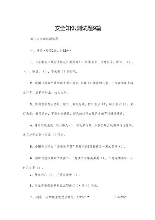 安全知识测试题9篇.docx