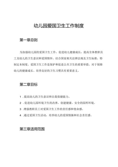 幼儿园爱国卫生工作制度.docx