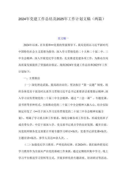 2024年党建工作总结及2025年工作计划文稿（两篇）.docx