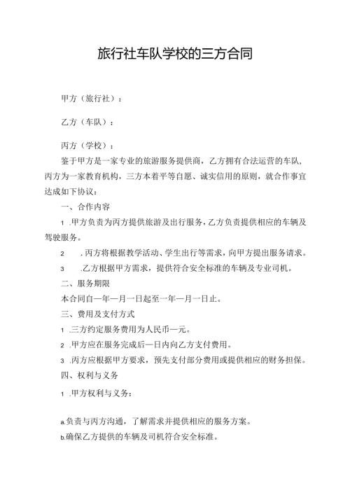 旅行社车队学校的三方合同模板.docx