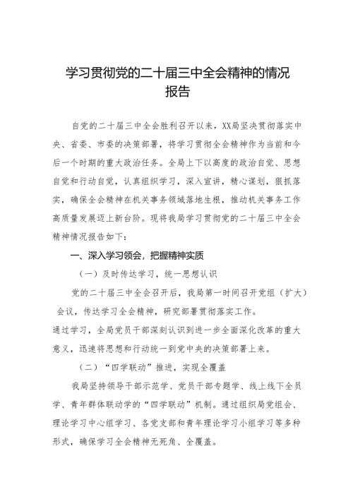 四篇学习贯彻党的二十届三中全会精神的情况报告.docx